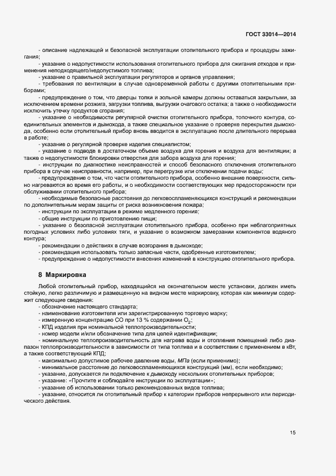 Страница 19 ГОСТ 33014-2014