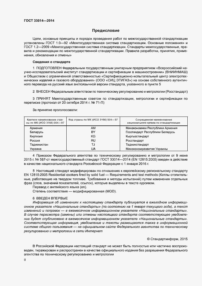 Страница 2 ГОСТ 33014-2014