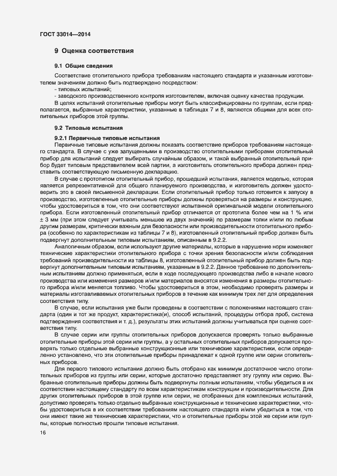 Страница 20 ГОСТ 33014-2014