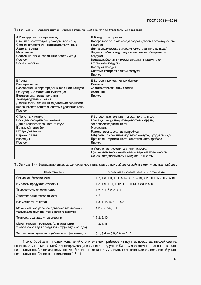 Страница 21 ГОСТ 33014-2014