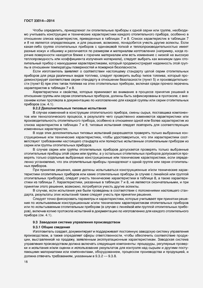 Страница 22 ГОСТ 33014-2014