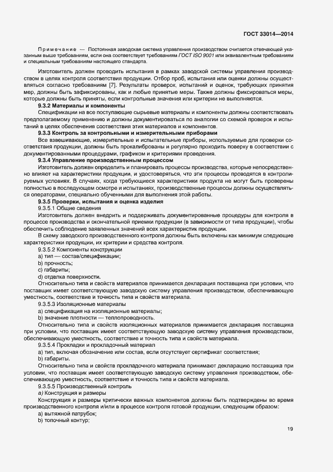 Страница 23 ГОСТ 33014-2014