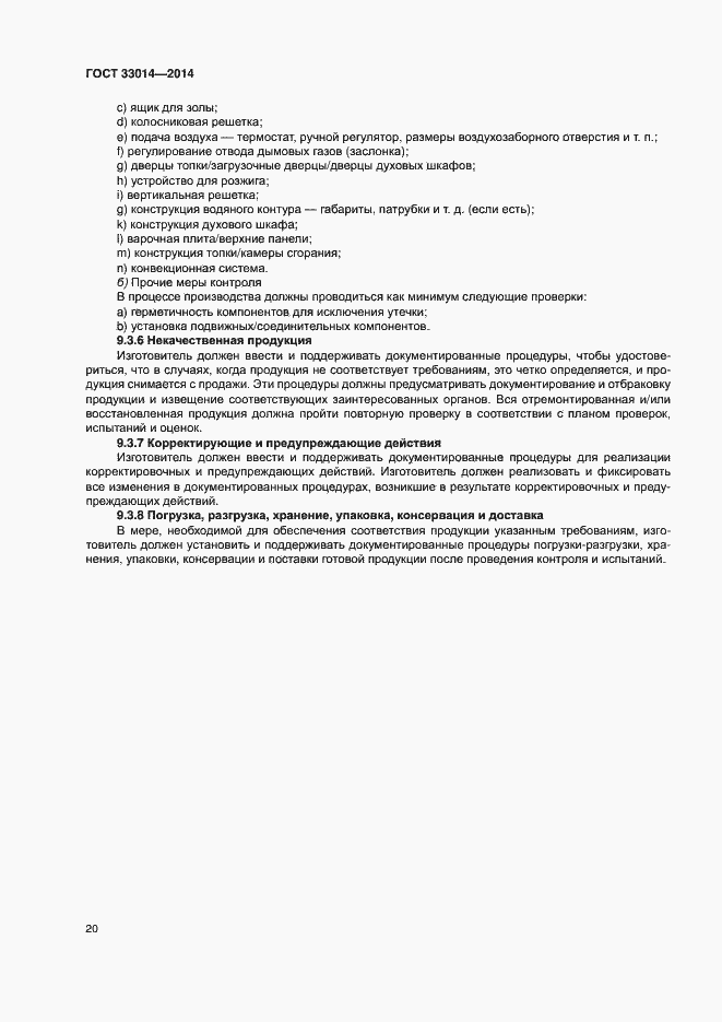 Страница 24 ГОСТ 33014-2014