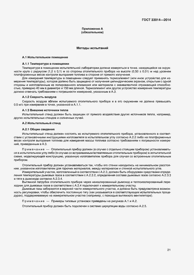 Страница 25 ГОСТ 33014-2014