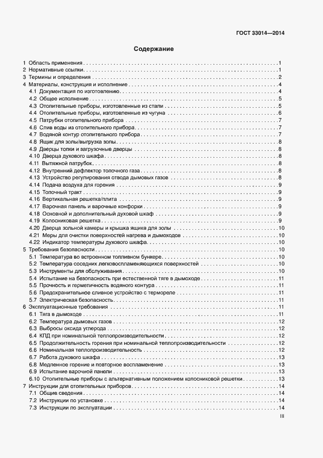Страница 3 ГОСТ 33014-2014