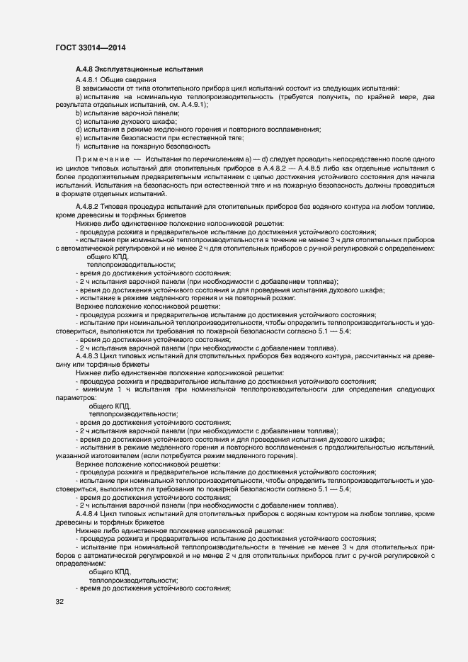 Страница 36 ГОСТ 33014-2014