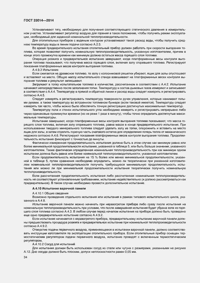 Страница 38 ГОСТ 33014-2014