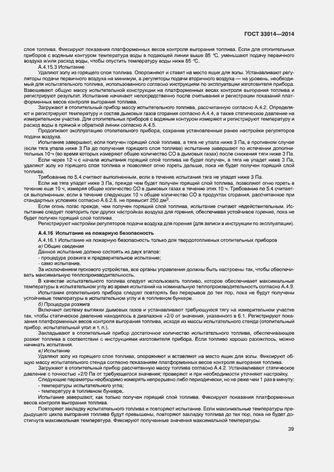 Страница 43 ГОСТ 33014-2014