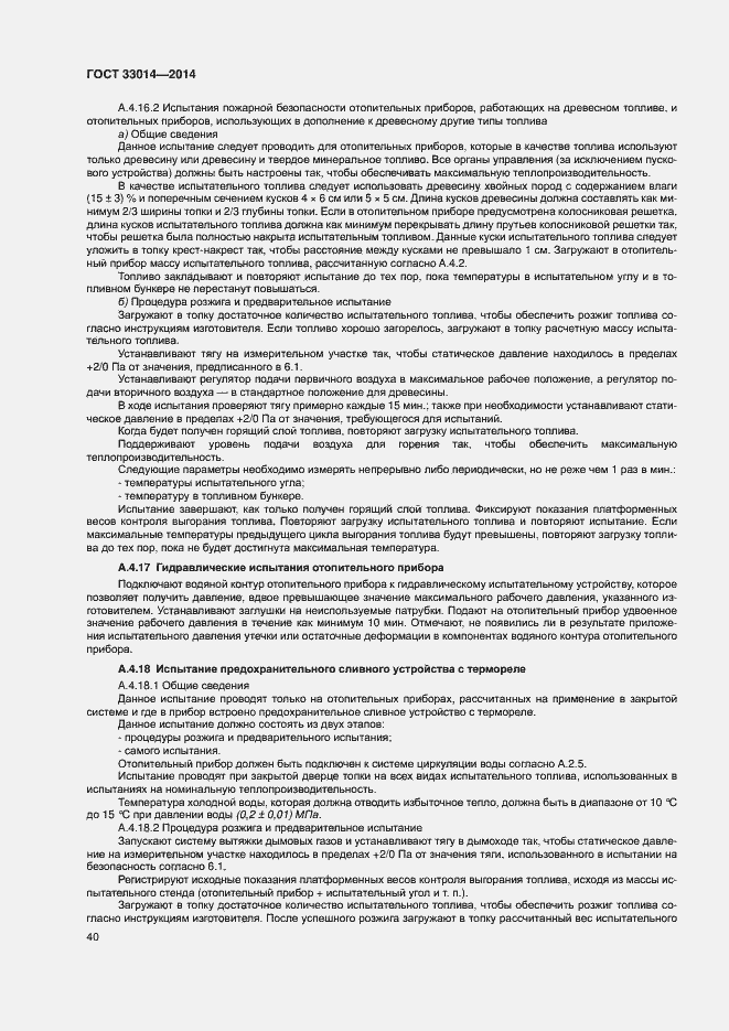 Страница 44 ГОСТ 33014-2014