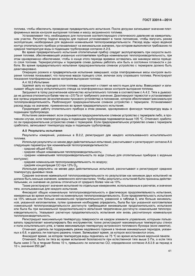 Страница 45 ГОСТ 33014-2014