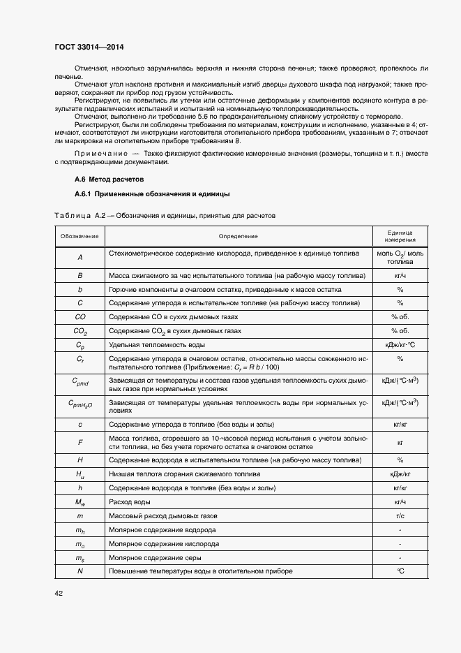 Страница 46 ГОСТ 33014-2014
