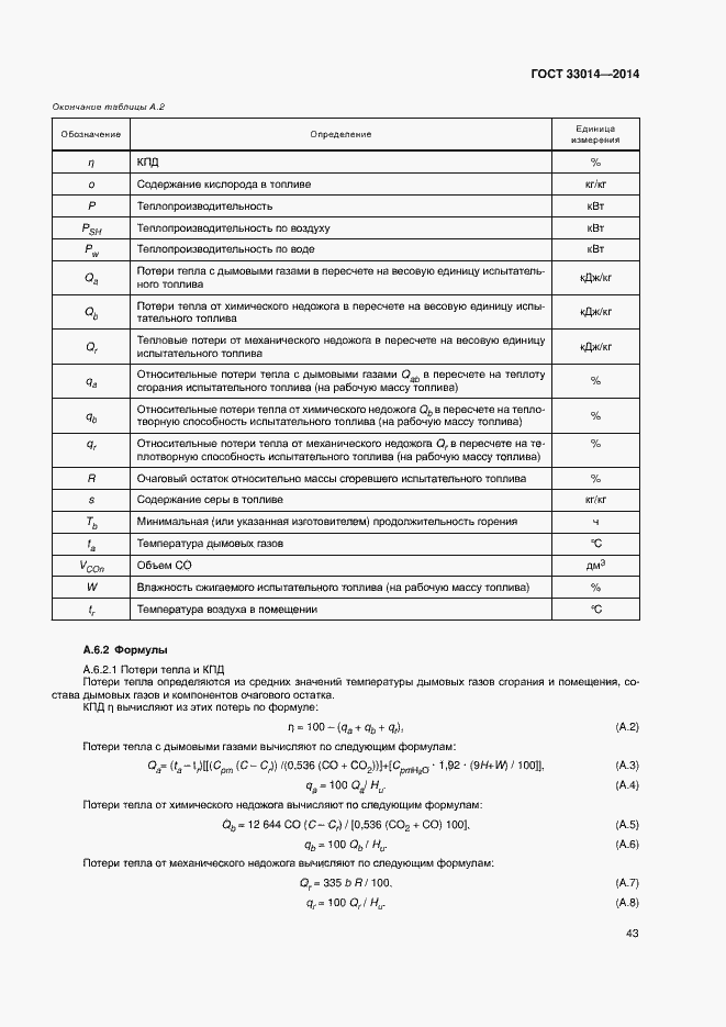 Страница 47 ГОСТ 33014-2014