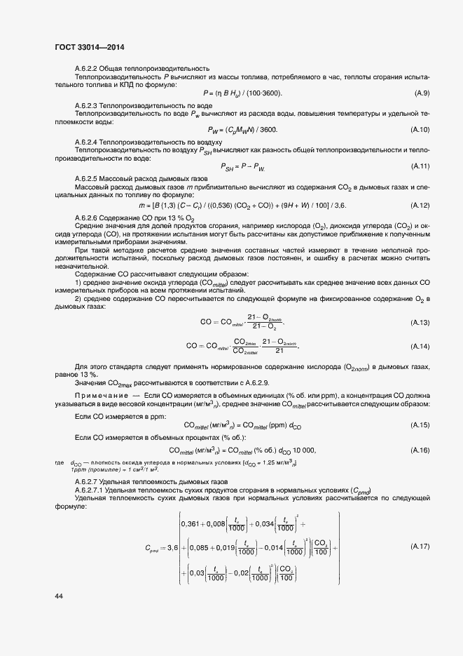 Страница 48 ГОСТ 33014-2014