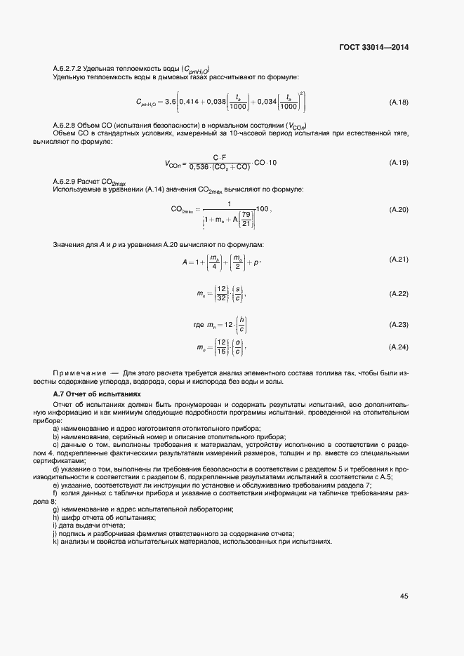 Страница 49 ГОСТ 33014-2014
