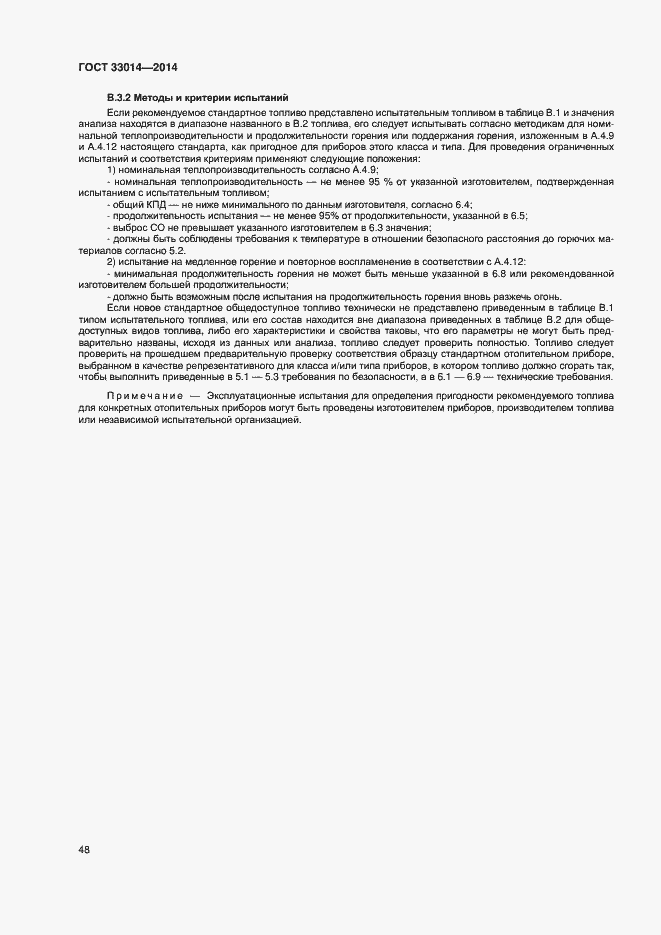 Страница 52 ГОСТ 33014-2014