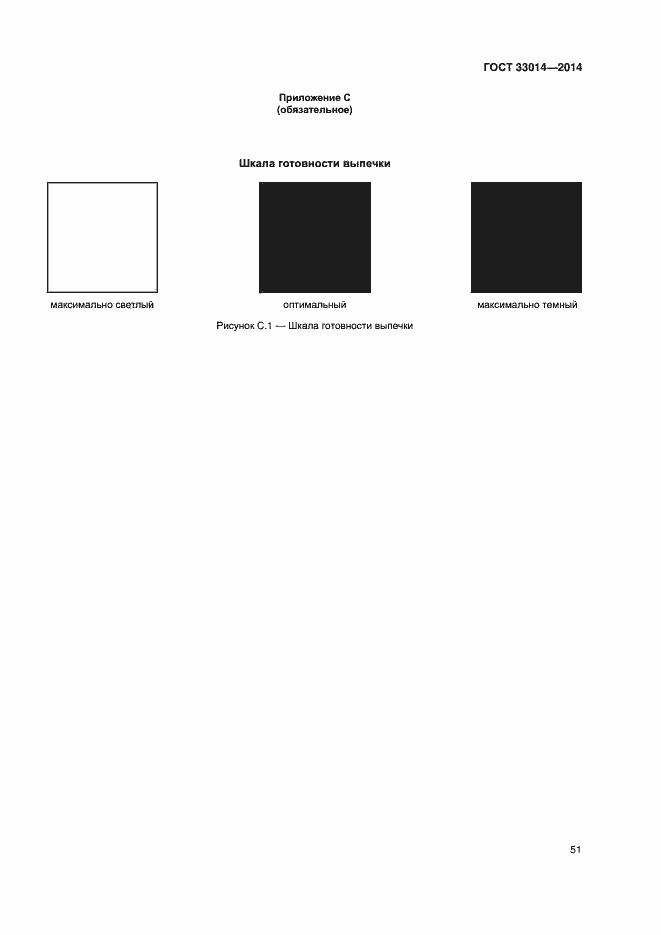 Страница 55 ГОСТ 33014-2014