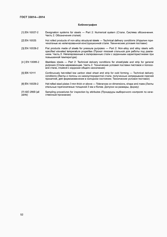 Страница 56 ГОСТ 33014-2014