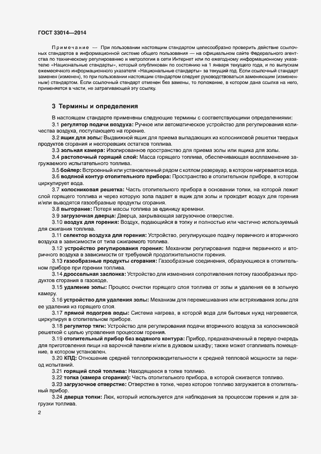 Страница 6 ГОСТ 33014-2014