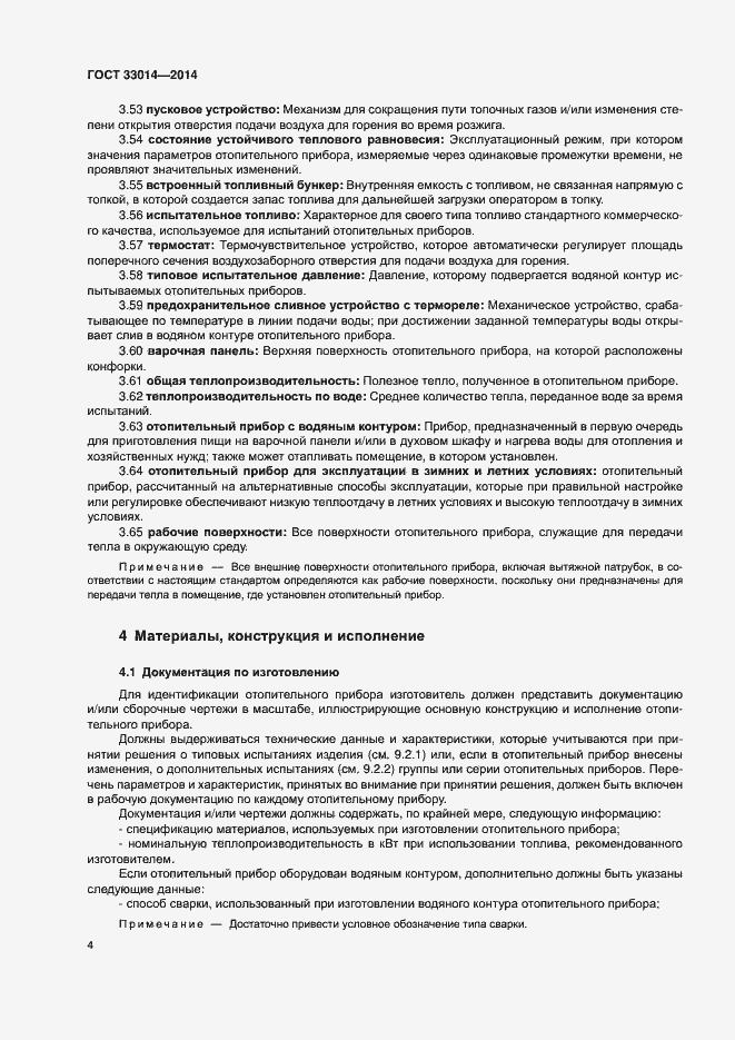 Страница 8 ГОСТ 33014-2014