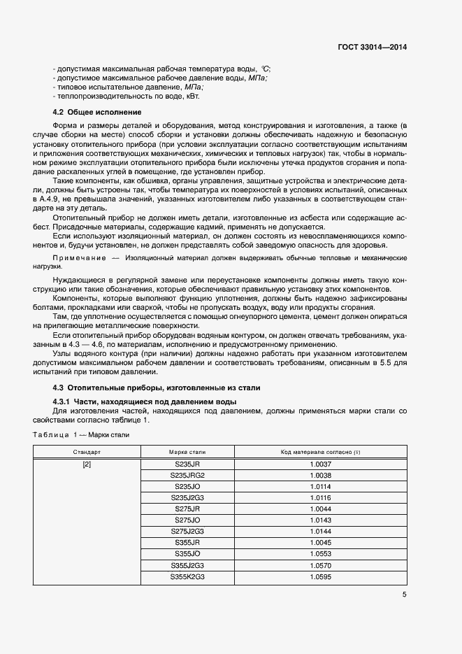 Страница 9 ГОСТ 33014-2014