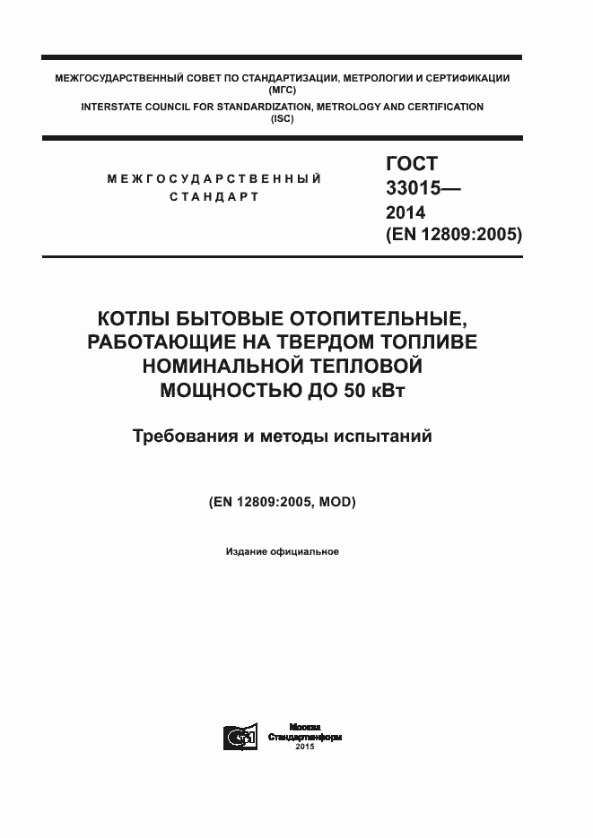 Страница 1 ГОСТ 33015-2014