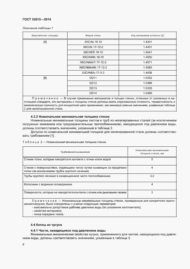 Страница 10 ГОСТ 33015-2014