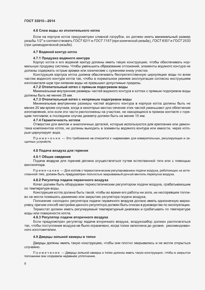 Страница 12 ГОСТ 33015-2014