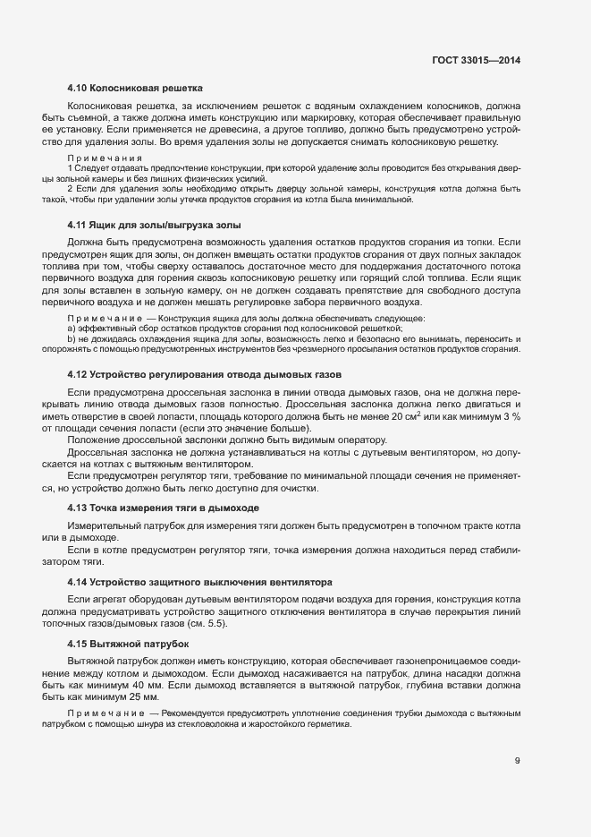 Страница 13 ГОСТ 33015-2014