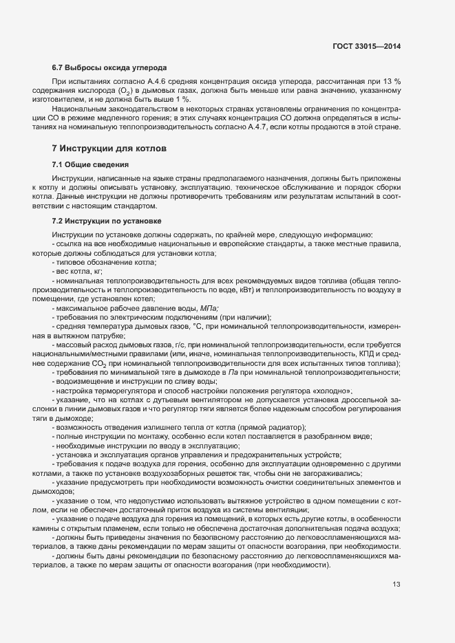 Страница 17 ГОСТ 33015-2014