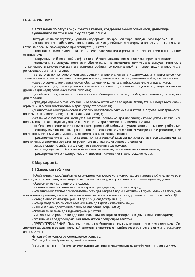 Страница 18 ГОСТ 33015-2014