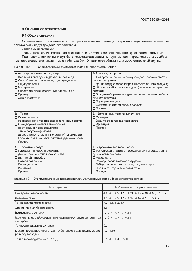 Страница 19 ГОСТ 33015-2014