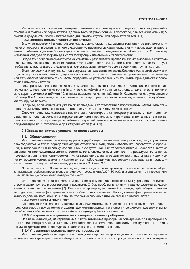 Страница 21 ГОСТ 33015-2014