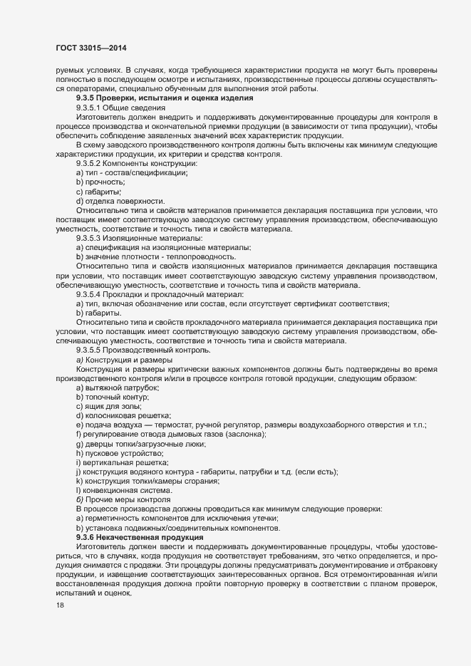 Страница 22 ГОСТ 33015-2014