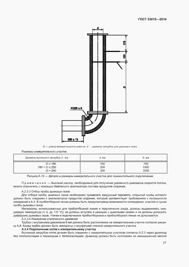 Страница 31 ГОСТ 33015-2014