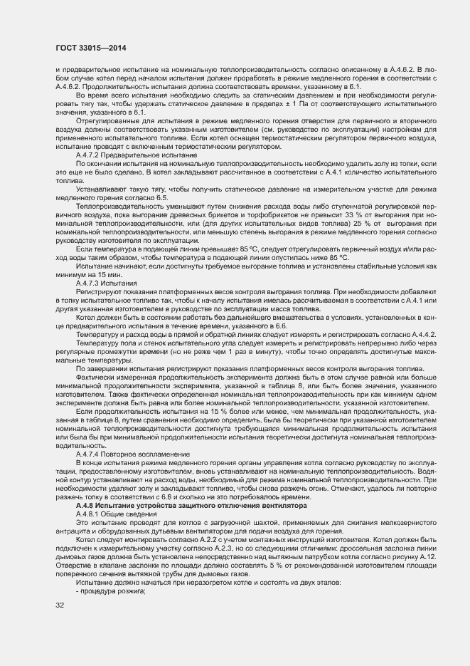 Страница 36 ГОСТ 33015-2014