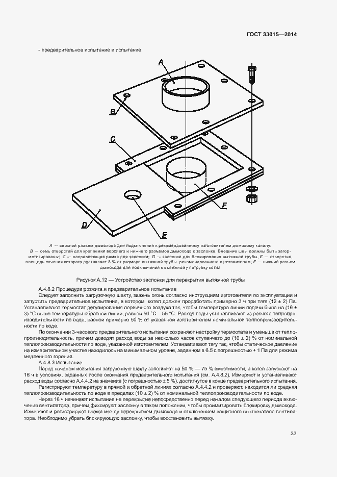Страница 37 ГОСТ 33015-2014