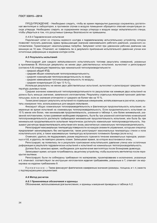 Страница 38 ГОСТ 33015-2014