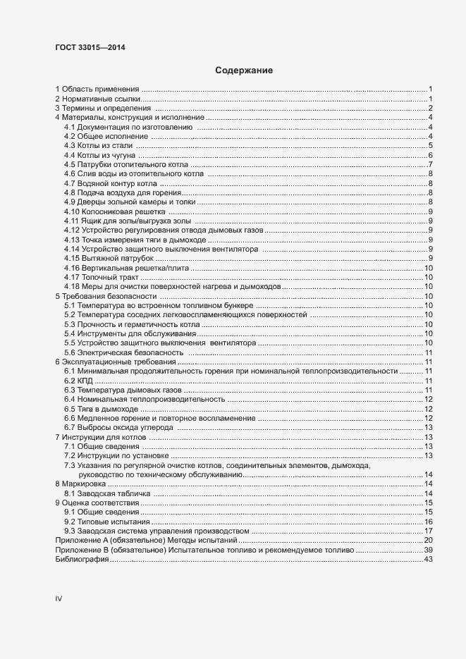 Страница 4 ГОСТ 33015-2014