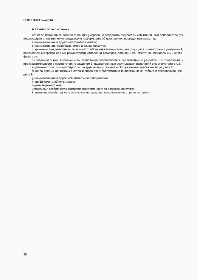 Страница 42 ГОСТ 33015-2014