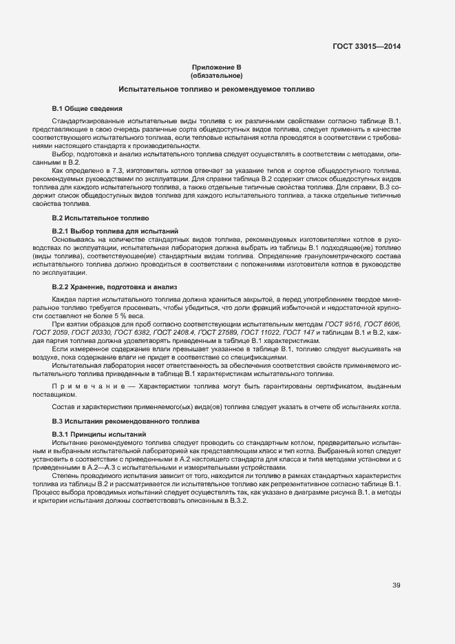 Страница 43 ГОСТ 33015-2014