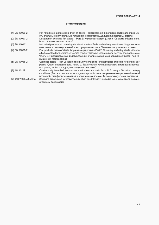 Страница 47 ГОСТ 33015-2014