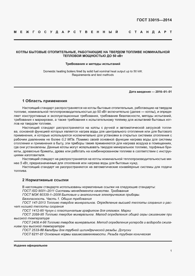 Страница 5 ГОСТ 33015-2014