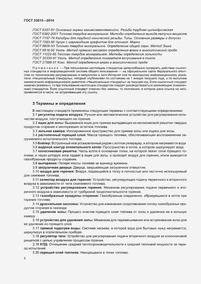 Страница 6 ГОСТ 33015-2014