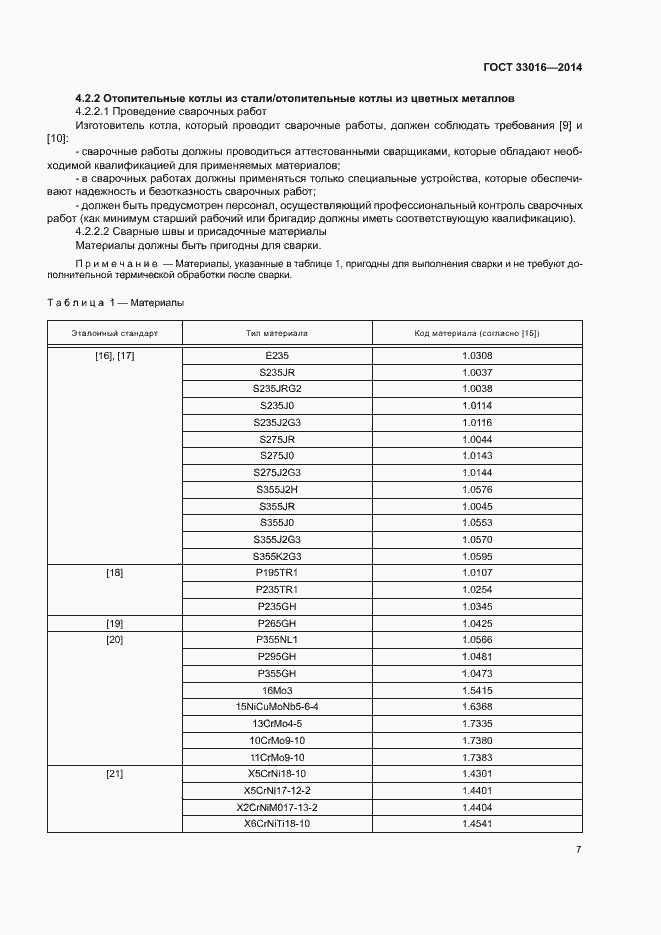 Страница 11 ГОСТ 33016-2014