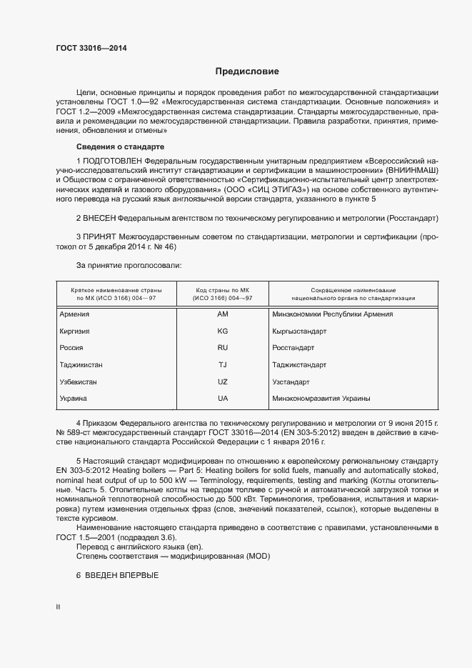 Страница 2 ГОСТ 33016-2014