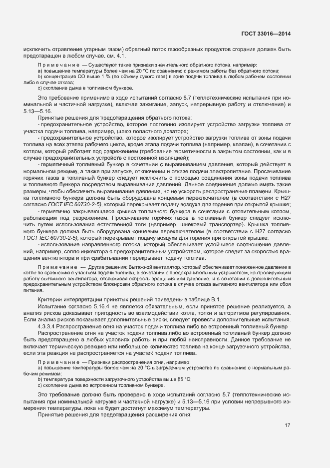 Страница 21 ГОСТ 33016-2014