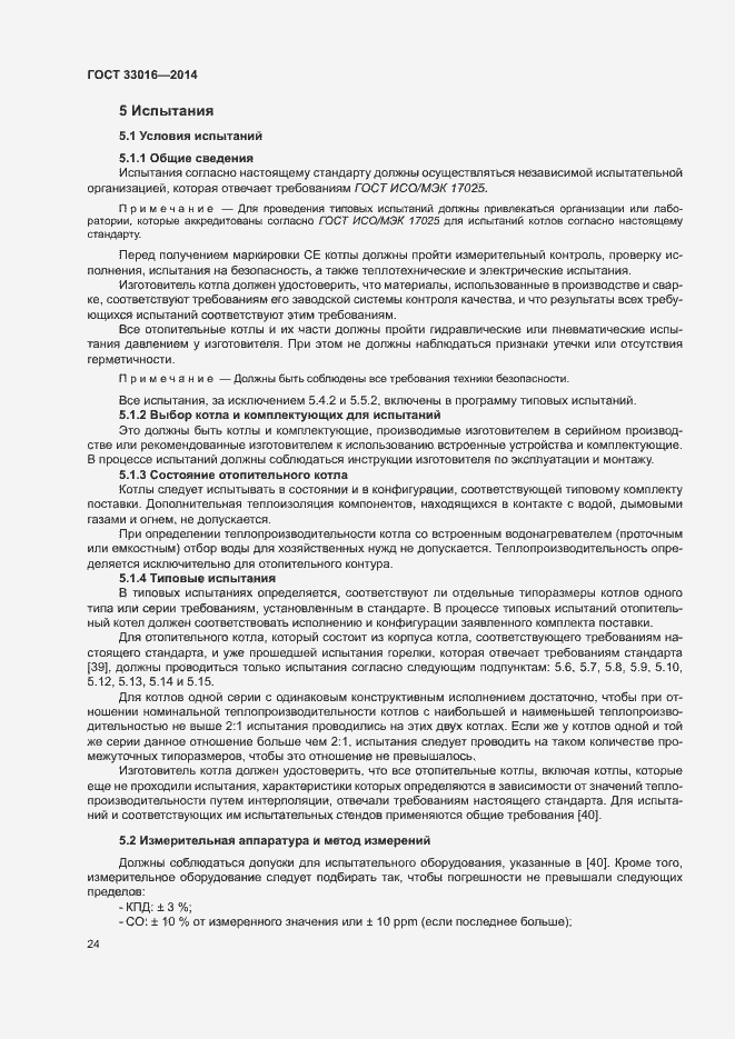 Страница 28 ГОСТ 33016-2014