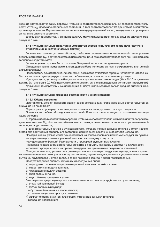 Страница 38 ГОСТ 33016-2014