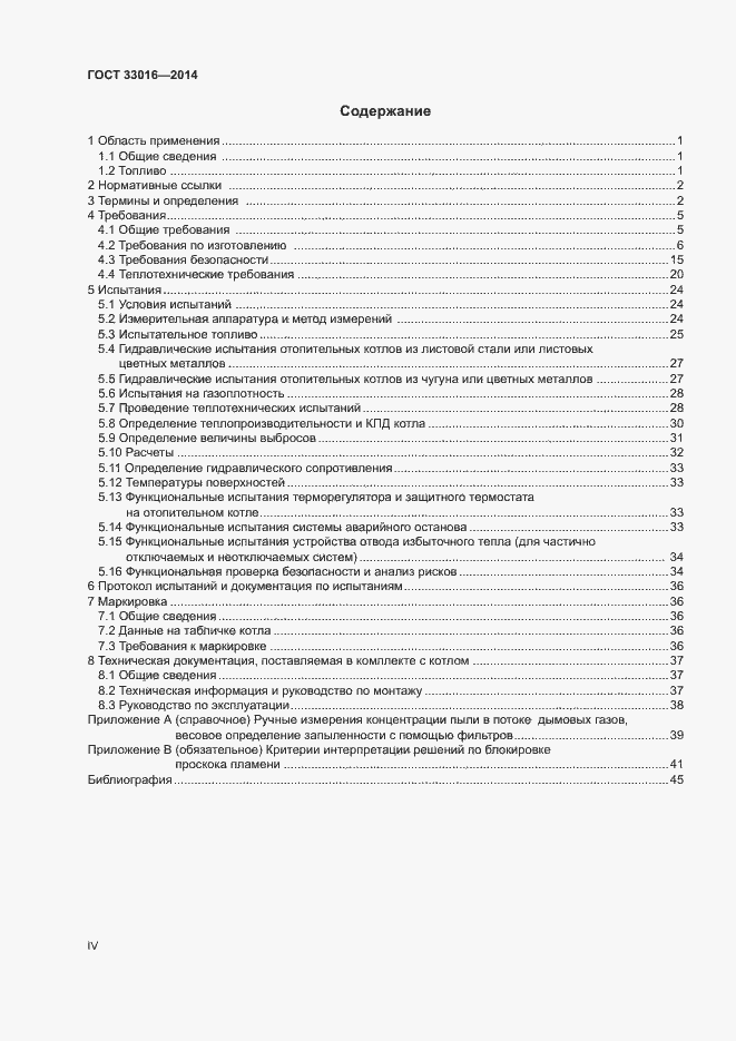 Страница 4 ГОСТ 33016-2014