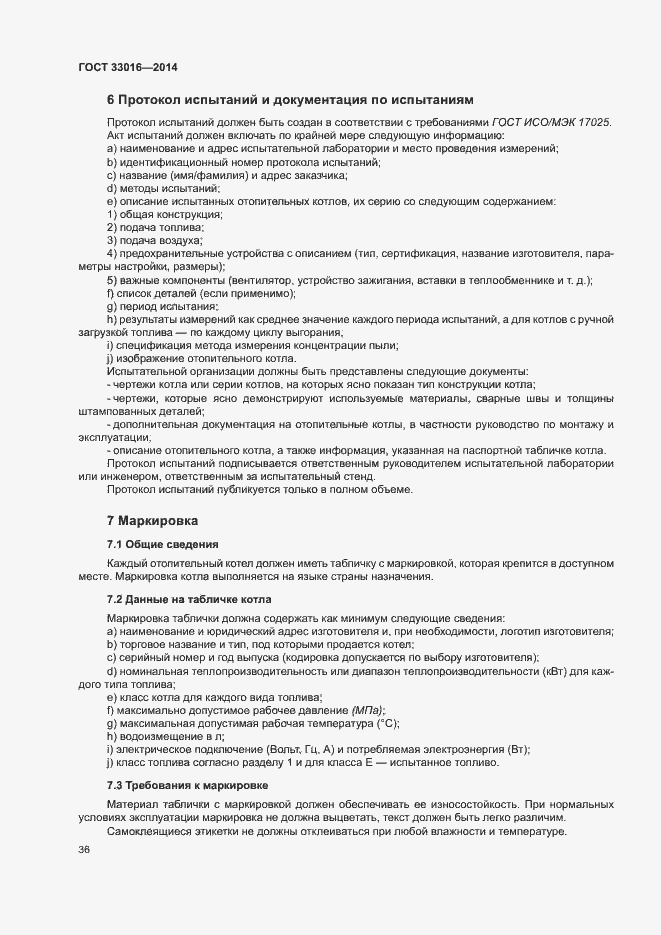 Страница 40 ГОСТ 33016-2014